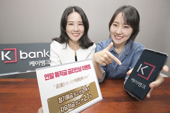 케이뱅크, 연말 예적금 금리인상 이벤트 / 사진제공= 케이뱅크