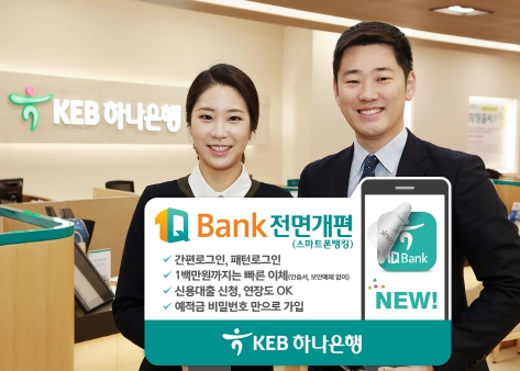 KEB하나은행, '1Q Bank' 전면 개편 / 사진제공= KEB하나은행
