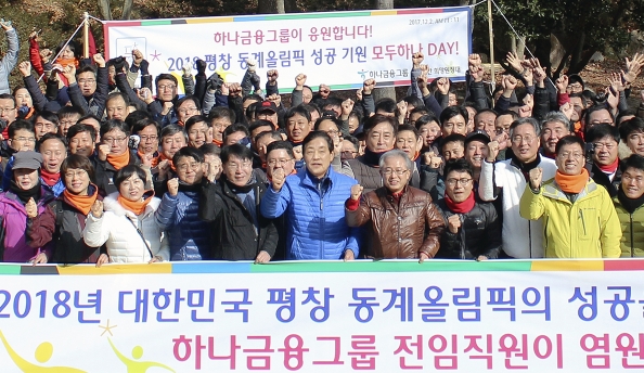 하나금융그룹은 2018 평창 동계올림픽의 성공적인 개최를 기원하기 위해 2일 '백두대간 산행 행사'를 개최했다. 김정태 회장(사진 맨 앞줄 가운데)을 비롯한 하나금융그룹 임직원들이 평창 동계올림픽의 성공적 개최를 염원하며 기념촬영을 하고 있다. / 사진제공= 하나금융