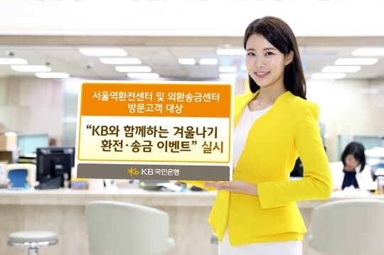 KB국민은행, 서울역환전센터·외환센터 이용고객 대상 이벤트
