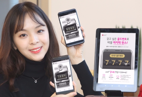 LG유플러스 ‘0000’ ‘1234’ 등 골드번호 공개 추첨