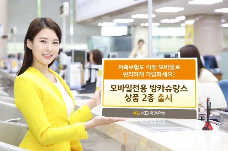 KB국민은행, 모바일 전용 방카슈랑스 상품 2종 출시