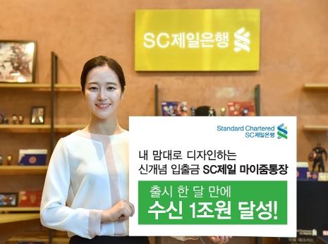 SC제일은행 마이줌통장 수신 1조원 달성/ 사진제공= SC제일은행