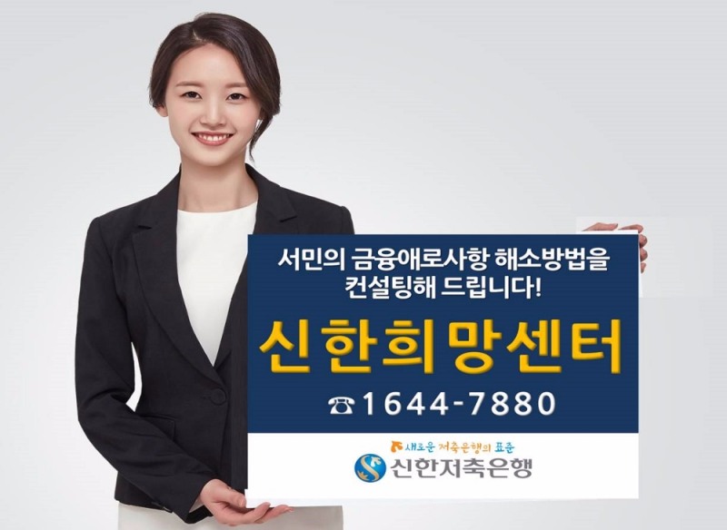 신한저축은행, 서민금융컨설팅 전용창구 '신한희망센터' 운영