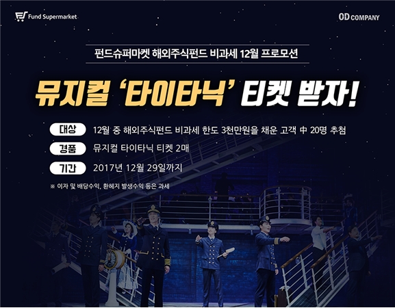 펀드슈퍼마켓이 비과세 해외 펀드 가입 고객 대상으로 뮤지컬 타이타닉 티켓을 증정하는 이벤트를 한다=펀드온라인코리아