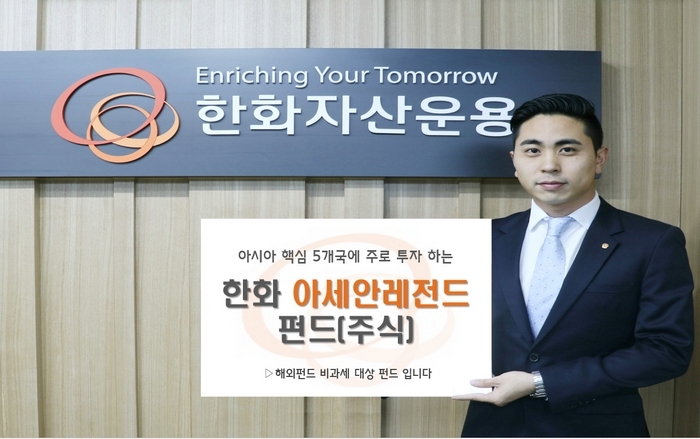 한화자산운용, 아시아 5개국 투자 한화아세안레전드펀드 출시