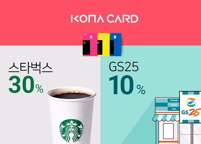 코나카드, 스타벅스 30%ㆍGS25 10% 할인 혜택 제공