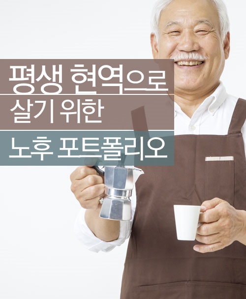 평생 현역으로 살기 위한 노후 포트폴리오
