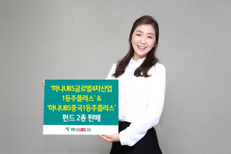 하나금융투자가 하나UBS플러스펀드 2종을 판매한다=하나금융투자