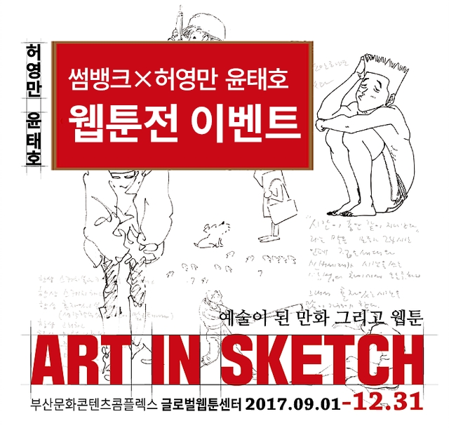 부산은행, 썸뱅크 회원 대상 허영만·윤태호 웹툰전 티켓 증정