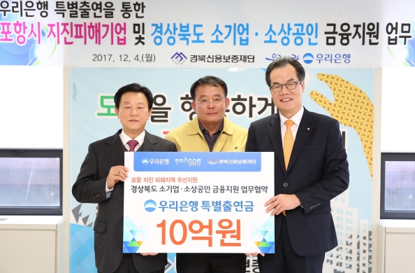 우리은행은 4일 경북 포항시에 위치한 경북신용보증재단 포항지점에서 ‘우리은행-경북신용보증재단, 지진피해기업 및 중소기업-소상공인 금융지원을 위한 업무협약’을 체결했다. 이동연 우리은행 중소기업그룹 그룹장(사진 오른쪽)이 김유태 경북신용보증재단 이사장(사진 왼쪽), 최웅 포항시 부시장과 업무협약을 체결한 뒤 기념촬영을 하고 있다. / 사진제공= 우리은행