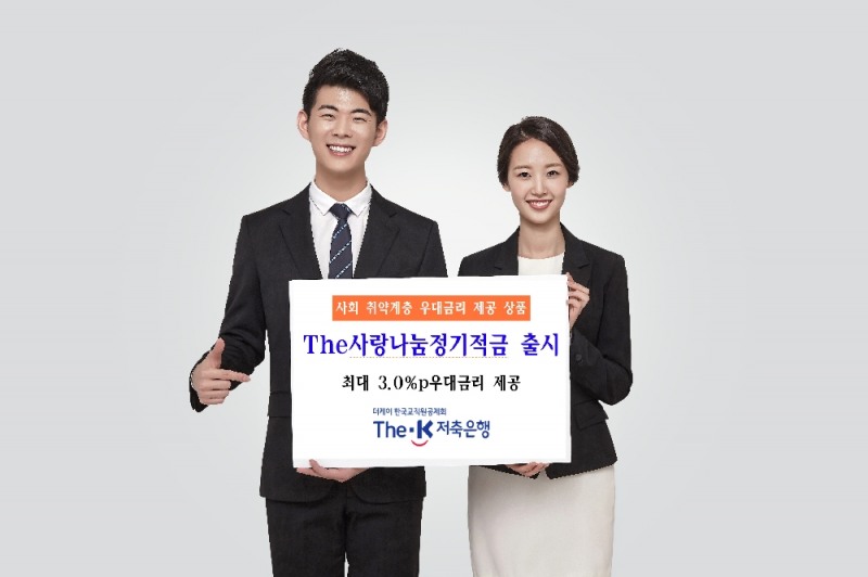 더케이저축은행, 사회 취약계층 우대금리 제공 'The사랑나눔정기적금' 출시