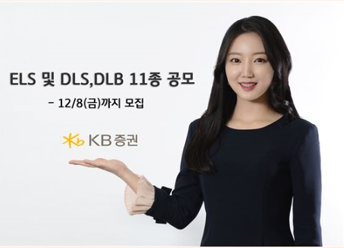 KB증권이 ELS·DLS·DLB 11종을 공모한다.