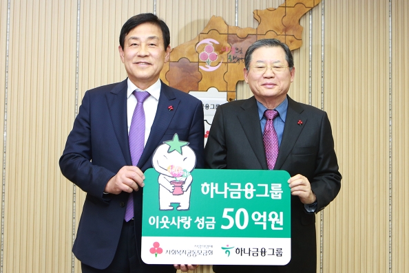 하나금융그룹은 5일 오후 서울시 중구 세종대로 소재 사회복지공동모금회을 방문하여 '희망 2018 나눔캠페인'에 동참하며 연말 이웃돕기 성금으로 50억을 전달했다. 사진 왼쪽부터 김정태 하나금융그룹 회장, 허동수 사회복지공동모금회장. / 사진제공= KEB하나은행