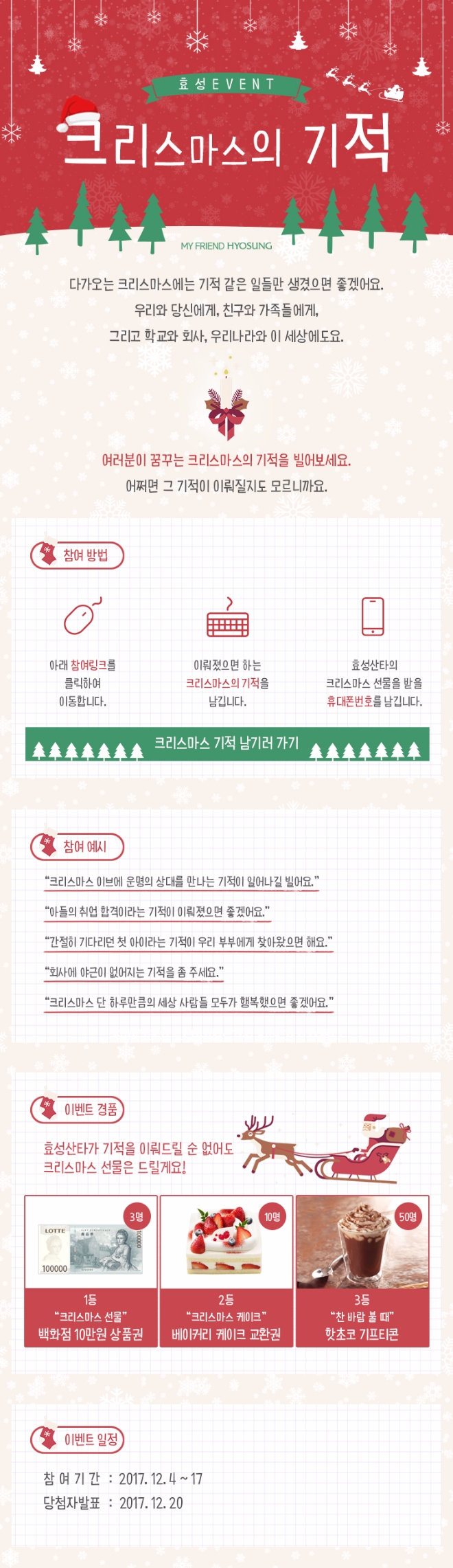 효성, '크리스마스 기적' 이벤트 진행