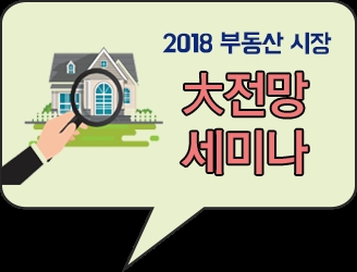 유안타증권이 2018 부동산 시장 대 전망 세미나를 연다=유안타증권