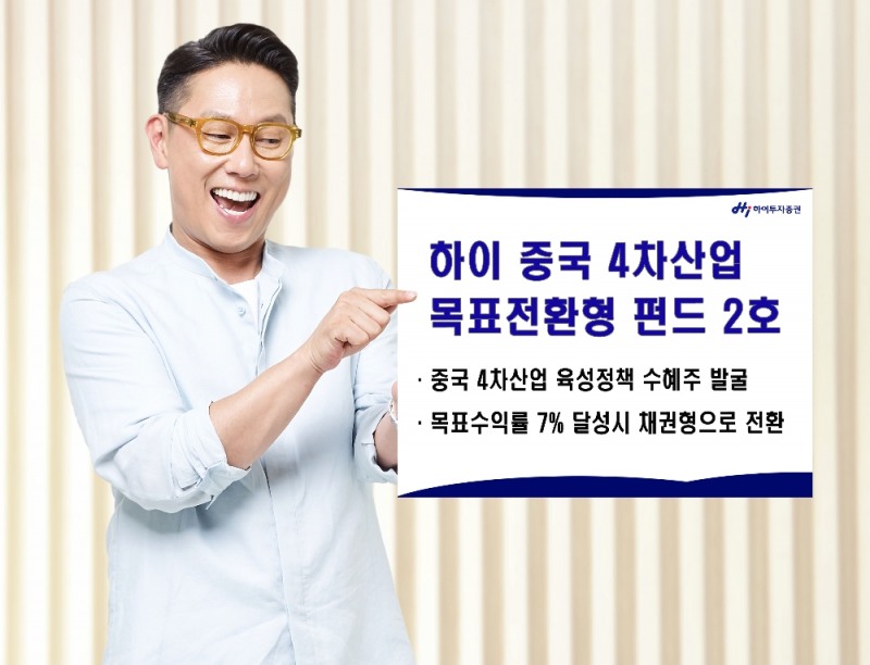하이투자증권이 하이 중국 4차산업 목표전환형 펀드 2호를 출시했다.