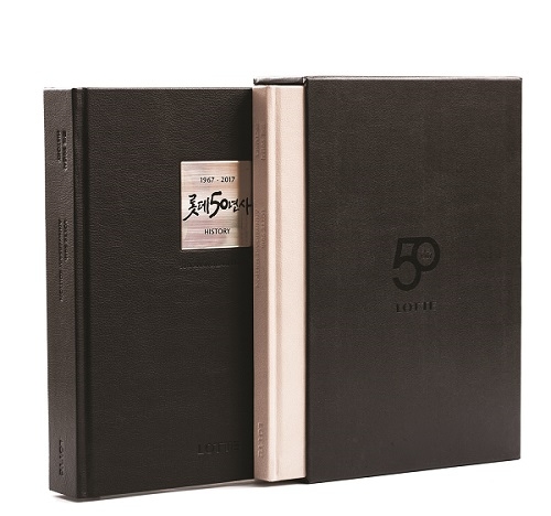 롯데50주년. 롯데그룹 제공