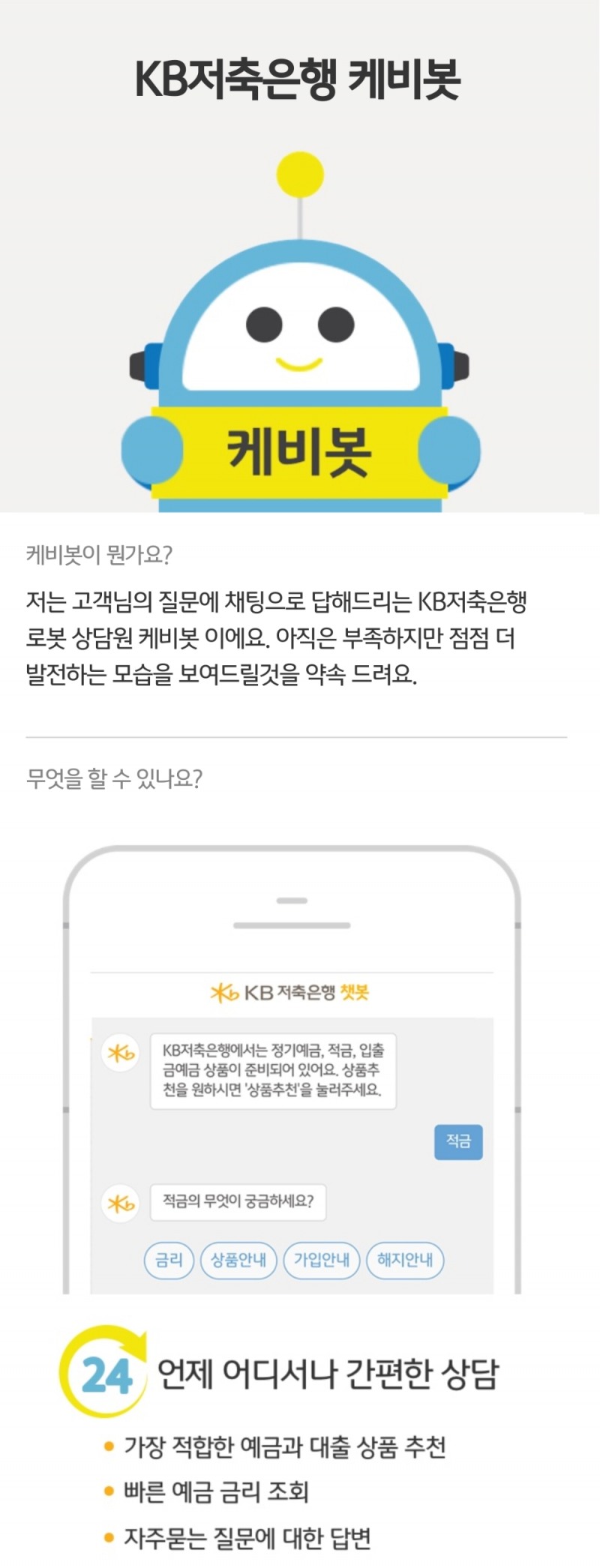 KB저축은행 ‘통합한도조회+챗봇’ 모바일 웹서비스 출시