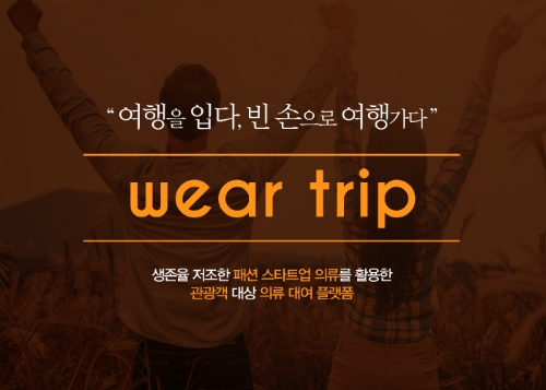 펀딩포유, 웨어트립 후원형 크라우드펀딩…“짐 없이 여행지서 옷 빌려입자”