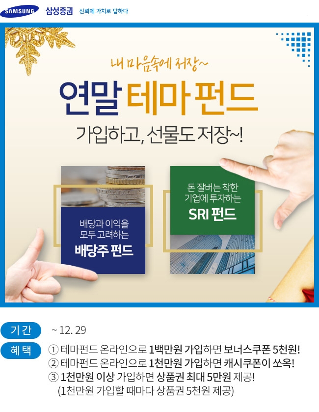 삼성증권이 오는 29일까지 배당주펀드, SRI 펀드 등에 가입하는 고객을 대상으로 이벤트를 진행한다. 사진제공=삼성증권