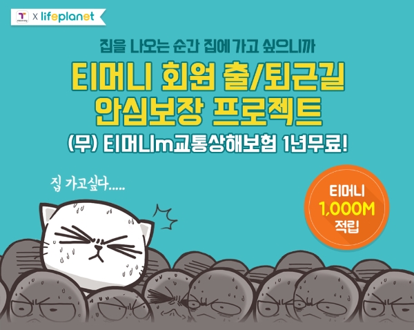 △교보라이프플래닛생명의 '(무)티머니m교통상해보험' / 사진=교보라이프플래닛생명