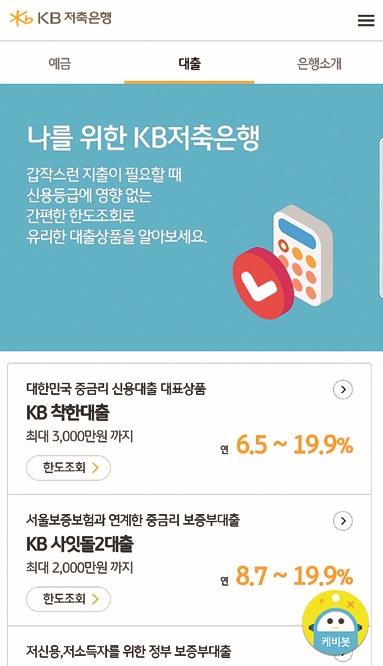 ▲ KB저축은행 모바일 웹페이지. 사진 = KB저축은행