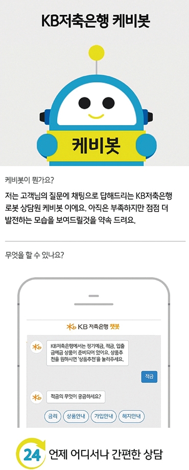 ▲ 챗봇인 ‘케이비’ 사진 = KB저축은행