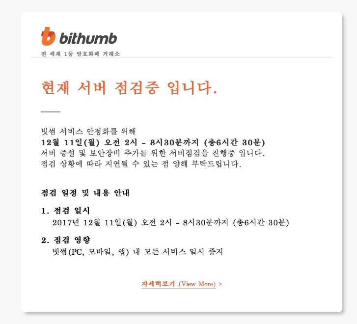 △빗썸 서버점검 공지/ 사진=빗썸 홈페이지 갈무리