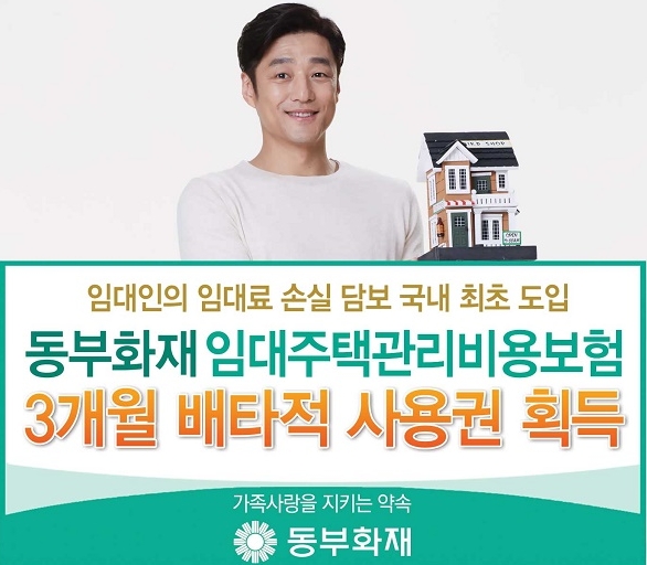 △2017년 3월 출시된 국내 고독사 관련 문제 보장상품인 DB손해보험 (구 동부화재)의 임대주택관리비용보험 / 사진=DB손해보험