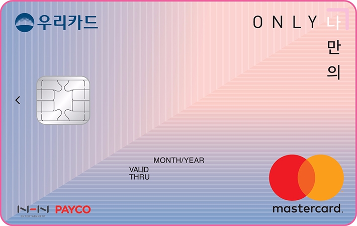 우리카드, 생활요금 할인되는 ‘ONLY 나만의 카드’ 출시