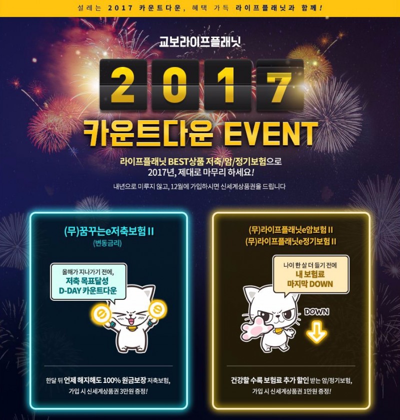 △교보라이프플래닛의 '2017 카운트다운' 이벤트 / 사진=교보라이프플래닛생명
