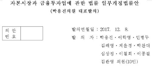 박용진, 불공정거래행위 과징금 부과 자본시장법 개정안 대표발의