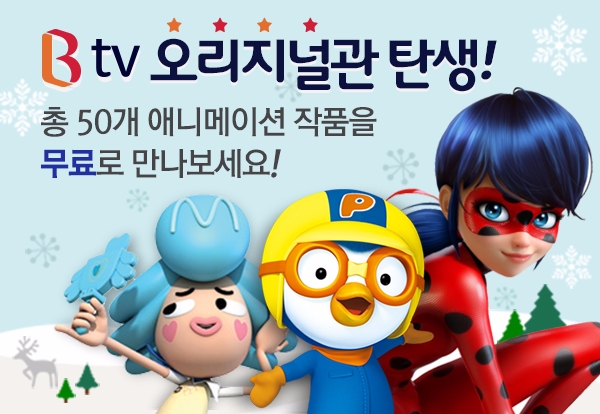 SK브로드밴드, B tv 오리지널 애니 1500편 무료제공