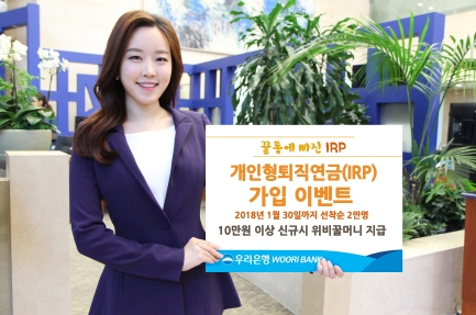 우리은행, IRP 가입 이벤트 / 사진제공= 우리은행