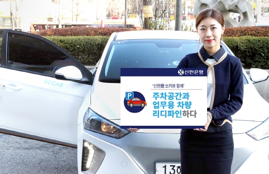 신한은행, 본점에 쏘카존 설치 / 사진제공= 신한은행