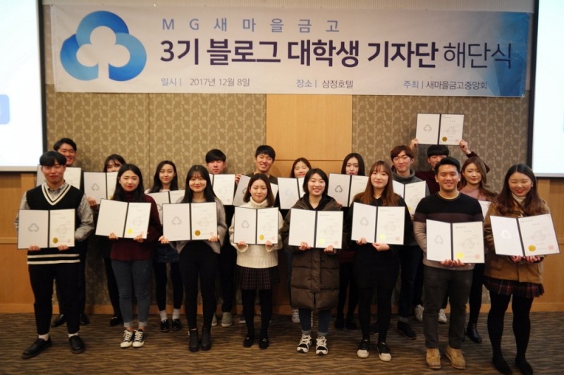 △새마을금고 3기 블로그 대학생 기자단이 해단식 후 기념촬영을 하고 있다./사진=새마을금고중앙회