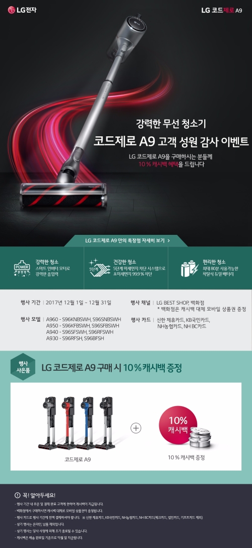 LG 코드제로 A9, 연말 맞이 ‘10% 캐시백’ 이벤트