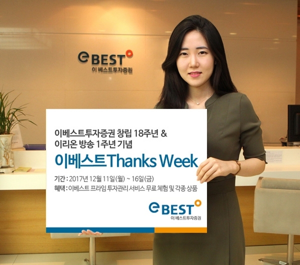 이베스트투자증권, 창립 기념·이리온 방송 1주년 기념 이벤트