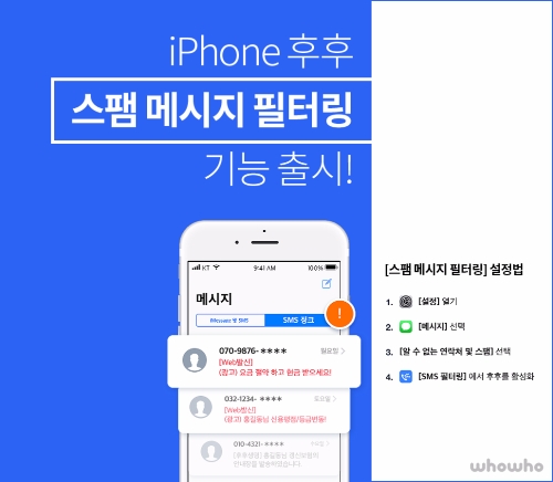 △아이폰 후후 ‘스팸메시지 필터링’ 기능 소개