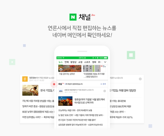 언론사가 직접 편집하는 네이버 ‘채널’ 누적 설정 수 100만건 돌파