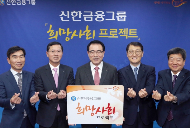 신한금융그룹 조용병 회장(사진 가운데)과 그룹 CEO들이 '희망사회 프로젝트'의 성공적 추진을 위해 기념촬영을 하고 있다. 왼쪽부터 신한금융투자 김형진 사장, 신한카드 임영진 사장, 신한금융그룹 조용병 회장, 신한은행 위성호 은행장, 신한생명 이병찬 사장. / 사진제공= 신한금융지주