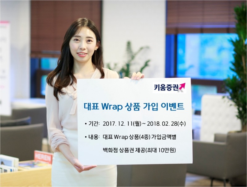 키움증권이 대표 랩 상품 가입시 최대 10만원 상당 백화점 상품권 제공 이벤트를 한다./사진제공=키움증권