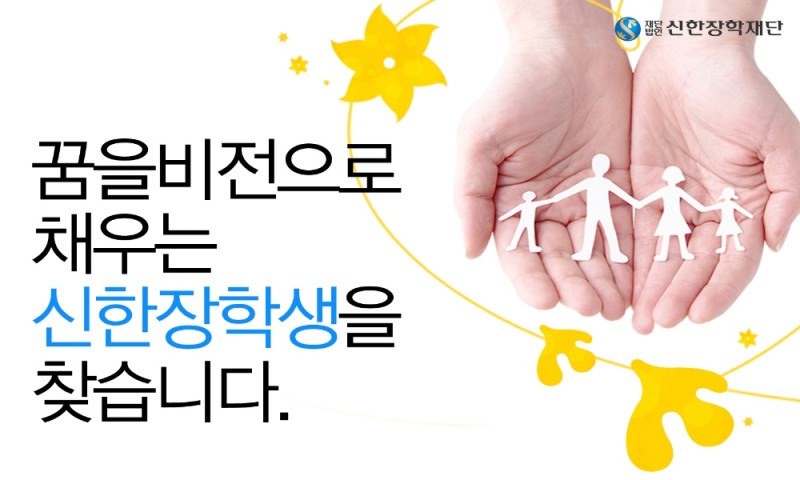 신한장학재단, 2018년 신규 장학생 모집