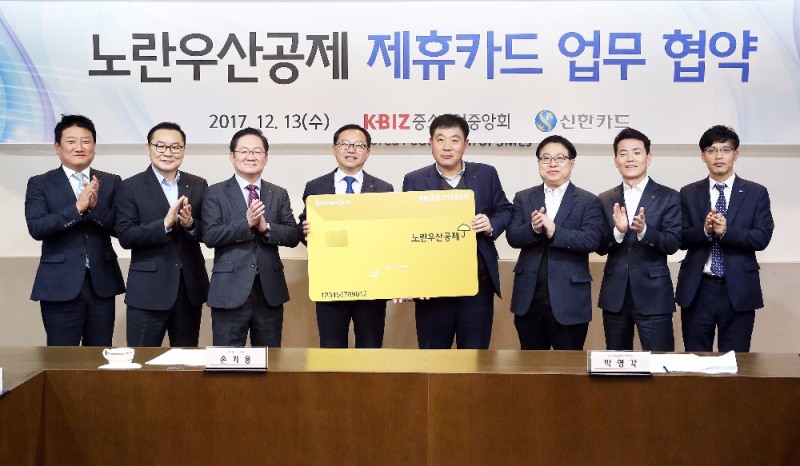 △손기용 신한카드 부사장(왼쪽에서 네 번째), 박영각 중소기업중앙회 전무(왼쪽에서 다섯 번째) 등이 참석한 가운데 ‘노란우산공제 신한카드’를 출시하기로 하고 이에 대한 제휴 협약식 여의도 중소기업중앙회에서 13일 열었다./사진=신한카드