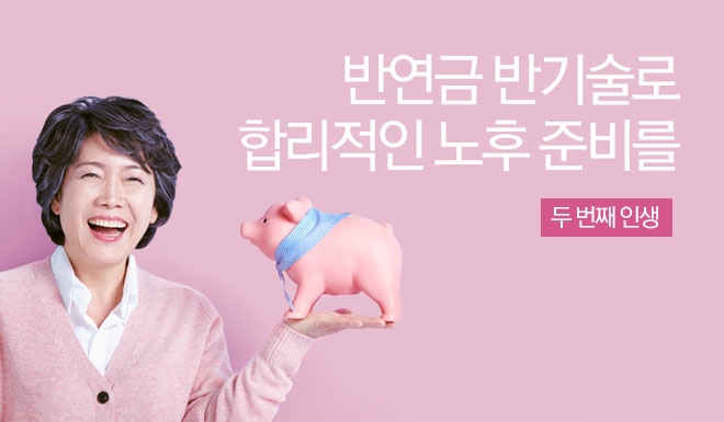 반연금·반기술로 합리적인 노후를 준비하자!