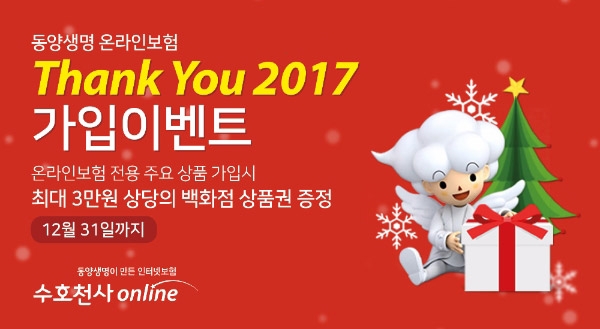 △동양생명의 'Thank you 2017' 가입 이벤트 / 사진=동양생명