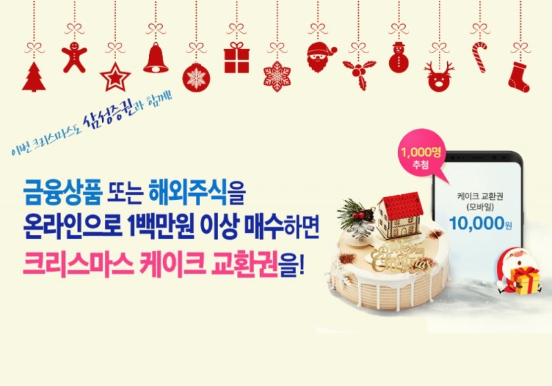 삼성증권이 온라인 고객 대상 크리스마스 케이크 교환권을 증정하는 이벤트를 25일까지 진행한다./이미지제공=삼성증권