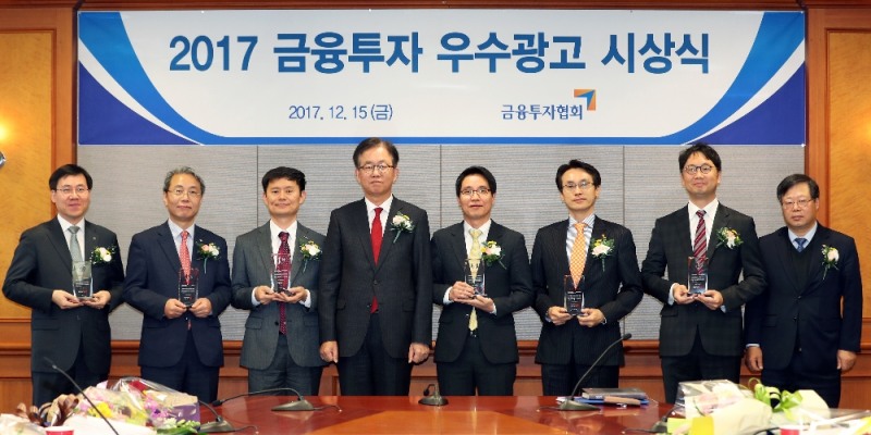 15일 여의도 금융투자협회에서 열린 2017 금융투자 우수광고 시상식에서 수상한 증권사 및 금융투자업계 관계자가(왼쪽부터 하이자산운용 윤경목 본부장, KB증권 최인석 상무, 한국투자증권 신봉관 부장, 금융투자협회 김준호 자율규제위원장, 유안타증권 최해호 준법감시인, 한화자산운용 박용명 본부장, 트러스톤자산운용 최재범 준법감시인, 금융투자협회 오세정 자율규제본부장) 기념 사진 촬영에 포즈를 취하고 있다./사진제공=금융투자협회