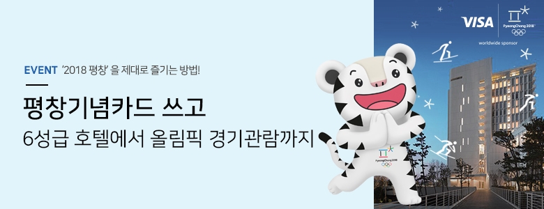 비자-우리카드‘2018 평창 동계올림픽 기념카드’이벤트 실시
